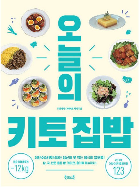 오늘의 키토 집밥: 저탄수&키토식하는 당신이 못 먹는 음식이 없도록!, 북테이블, 키토제닉 다이어트 카페