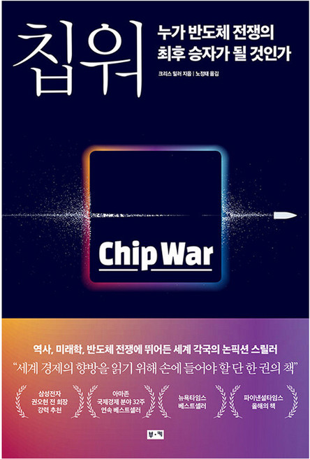 칩 워 누가 반도체 전쟁의 최후 승자가 될 것인가, 도서출판부키, 크리스 밀러