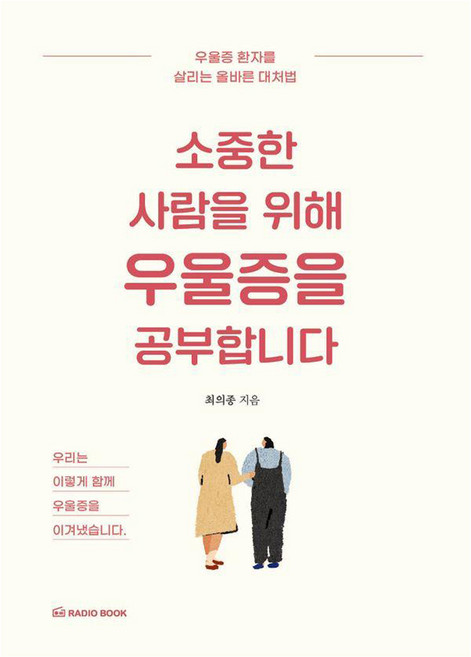 소중한 사람을 위해 우울증을 공부합니다:우울증 환자를 살리는 올바른 대처법, 라디오북, 최의종