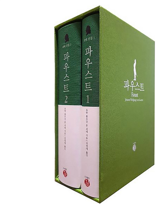 [길]파우스트 세트 (괴테 전집 12)(전2권), 길, 요한 볼프강 폰 괴테