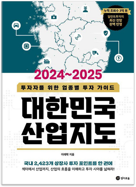 대한민국 산업지도(2024~2025):투자자를 위한 업종별 투자 가이드, 경이로움, 이래학