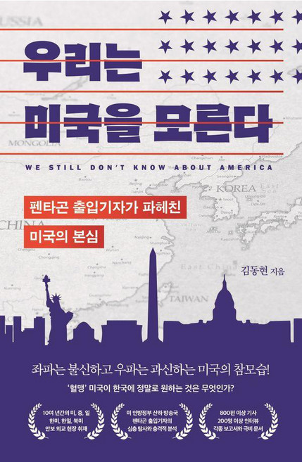 우리는 미국을 모른다:펜타곤 출입기자가 파헤친 미국의 본심, 부키, 김동현