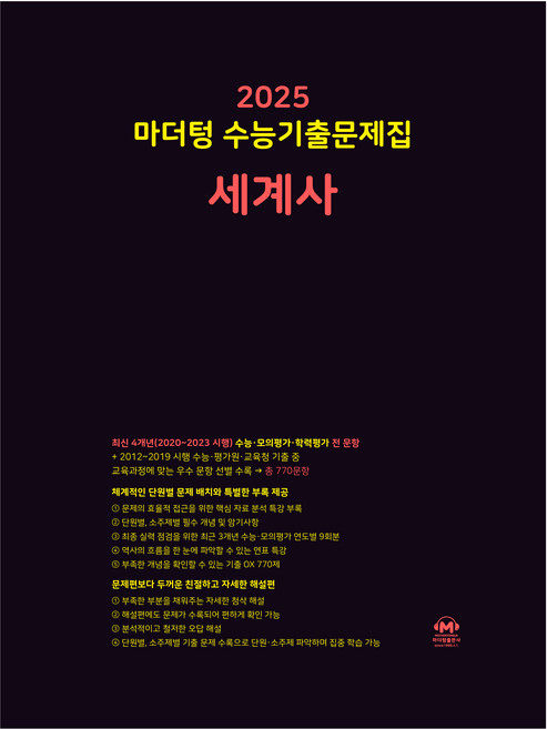 마더텅 수능기출문제집-까만책 (2024년), 세계사, 고등