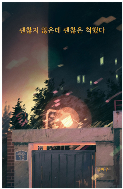 괜찮지 않은데 괜찮은 척했다, 글배우, 강한별