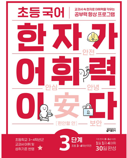 한자가 어휘력이다, 국어, 초등 3학년/3단계