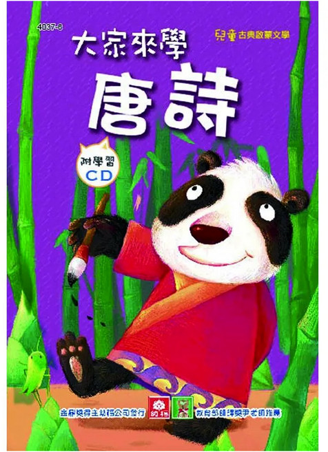 4037-6 兒童啟蒙CD書-大家來學唐詩 /, 1入