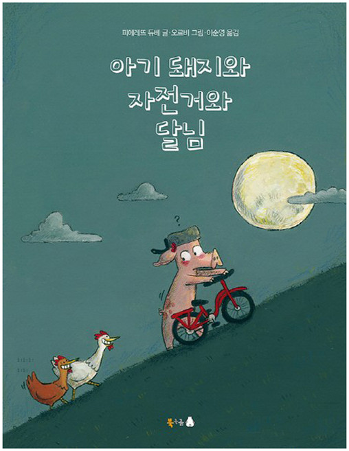 아기 돼지와 자전거와 달님, 북극곰, 없음null
