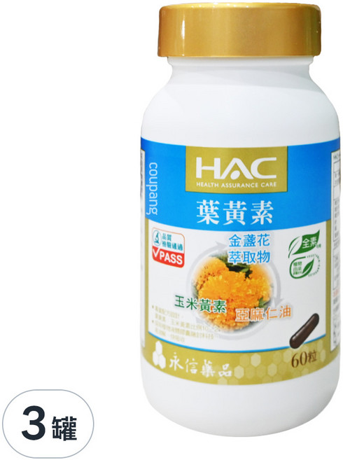 永信藥品 HAC 複方葉黃素膠囊 (金盞花萃取物), 60顆, 3罐