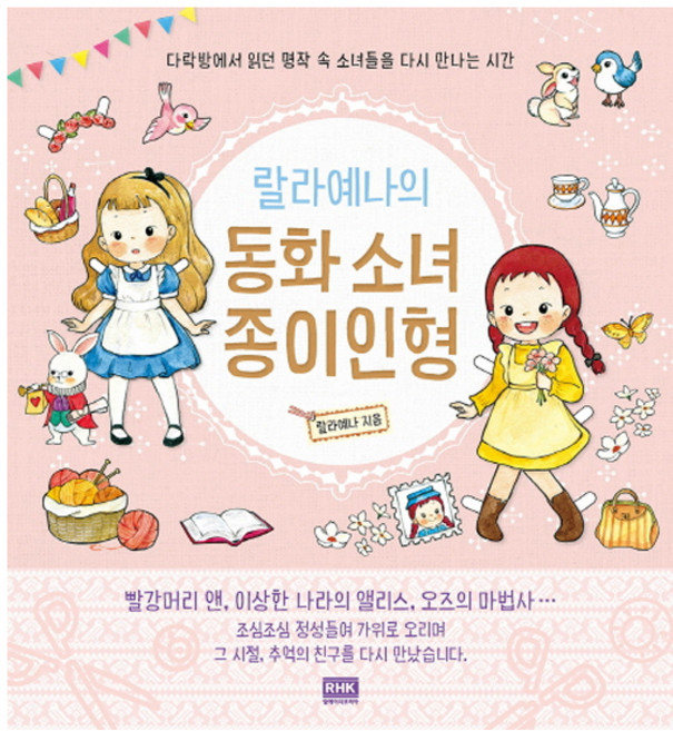 랄라예나의 동화 소녀 종이인형:다락방에서 읽던 명작 속 소녀들을 다시 만나는 시간, 알에이치코리아, 랄라예나