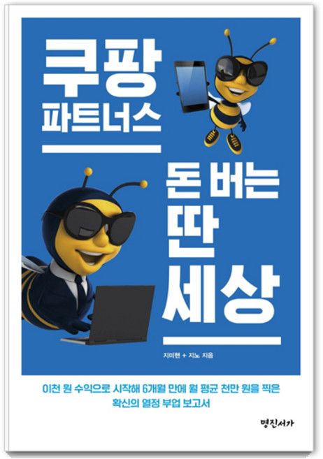 쿠팡파트너스 돈 버는 딴 세상, 명진서가, 지미핸지노