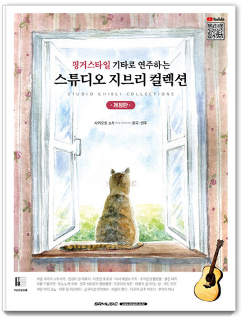 핑거스타일 기타로 연주하는 스튜디오 지브리 콜렉션 (개정판), 서울음악출판사, 사카모토 쇼지