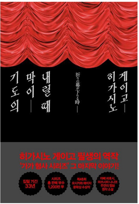JAEIN 祈禱落幕時(作者印刷簽名版), 東野圭吾