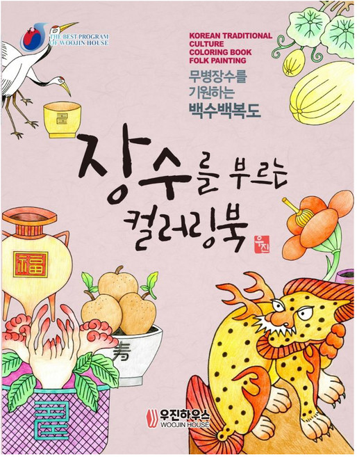 장수를 부르는 컬러링북 민화, 우진하우스, 지의홍