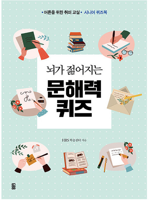 뇌가 젊어지는 문해력 퀴즈 : 어른을 위한 취미 교실 시니어 퀴즈북, 가위바위보, HRS 학습센터