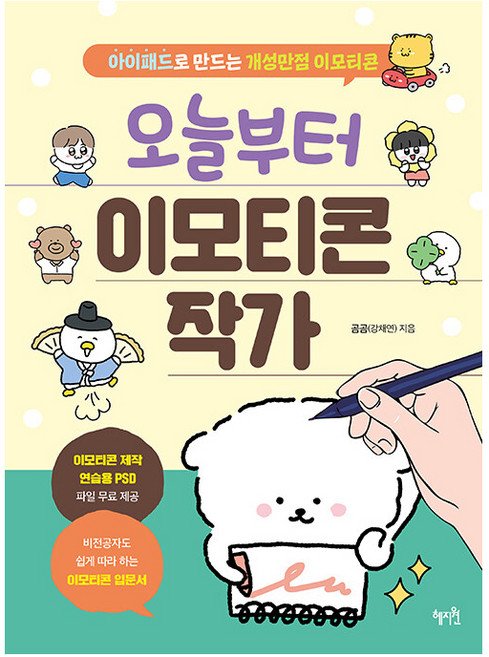 오늘부터 이모티콘 작가: 아이패드로 만드는 개성만점 이모티콘, 곰곰(강채연), 혜지원