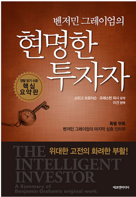 벤저민 그레이엄의 현명한 투자자: 정말 읽기 쉬운 핵심 요약판 (양장), 에프엔미디어, 스티그 브로더슨 프레스턴 피시