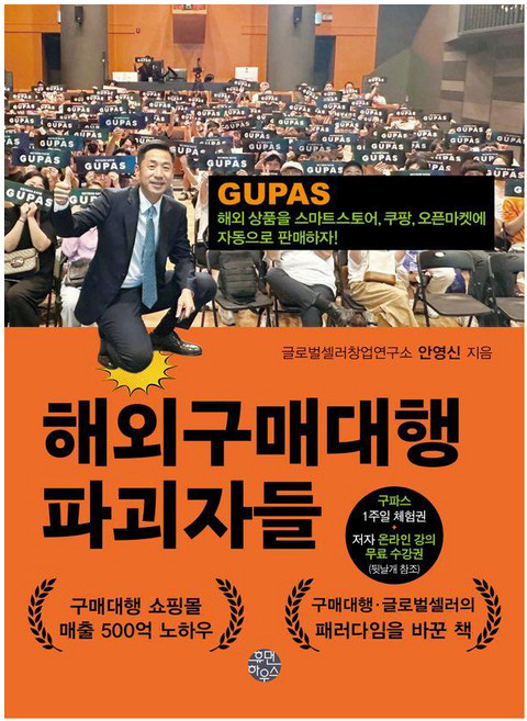 해외구매대행 파괴자들:해외 상품을 스마트스토어 쿠팡 오픈마켓에 자동으로 판매하자!, 휴먼하우스, 글로벌셀러창업연구소 안영신