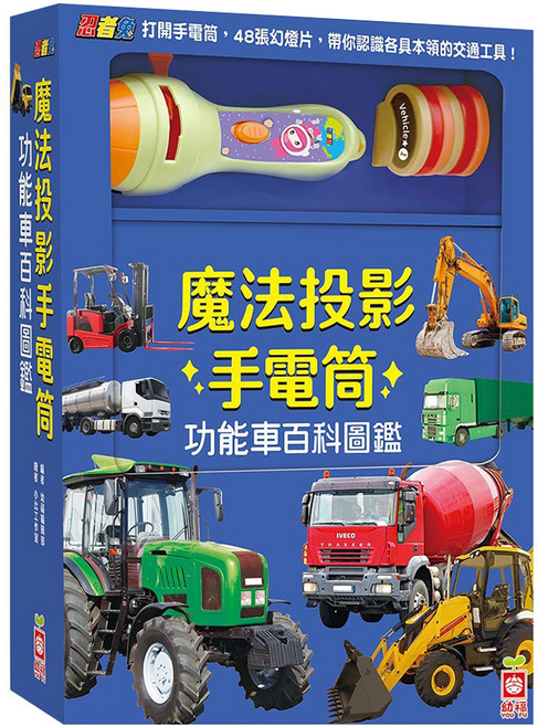 忍者兔魔法投影手電筒：功能車百科圖鑑 3歲以上, 精裝