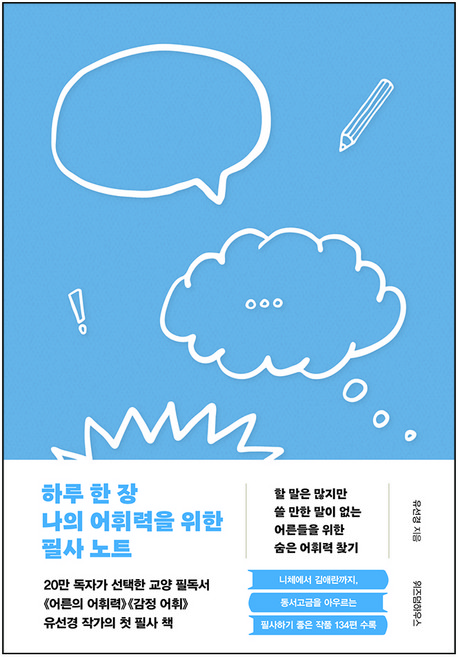 하루 한 장 나의 어휘력을 위한 필사 노트, 위즈덤하우스, 유선경