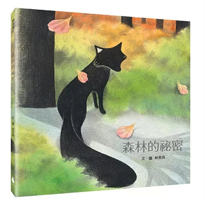 水滴文化 森林的祕密, 1本