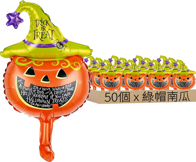 葉子小舖 萬聖節4D立體氣球 一般 44 x 28cm, 綠帽南瓜, 50個