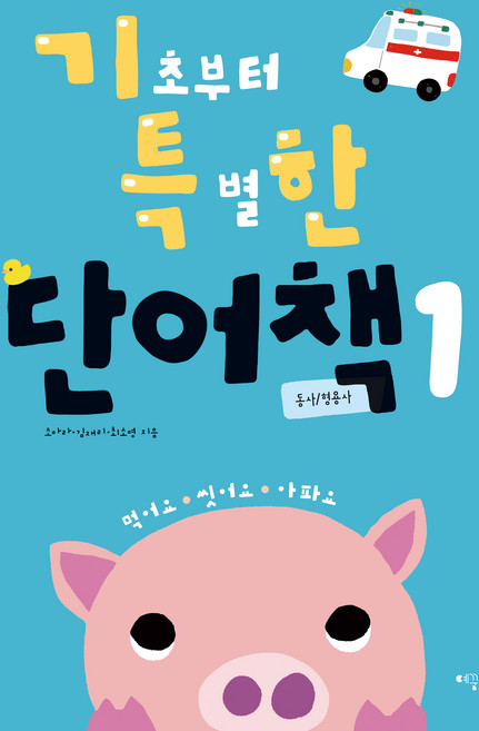 언어발달 전문가들이 만든기초부터 특별한 단어책 1(동사/ 형용사), 1권 동사/형용사, 예꿈