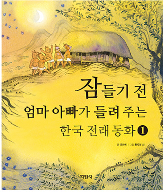 잠들기 전 엄마 아빠가 들려 주는 한국 전래 동화, 1권, 지경사