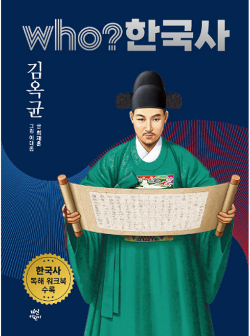 who? 한국사 김옥균, 39권, 다산어린이, 최재훈