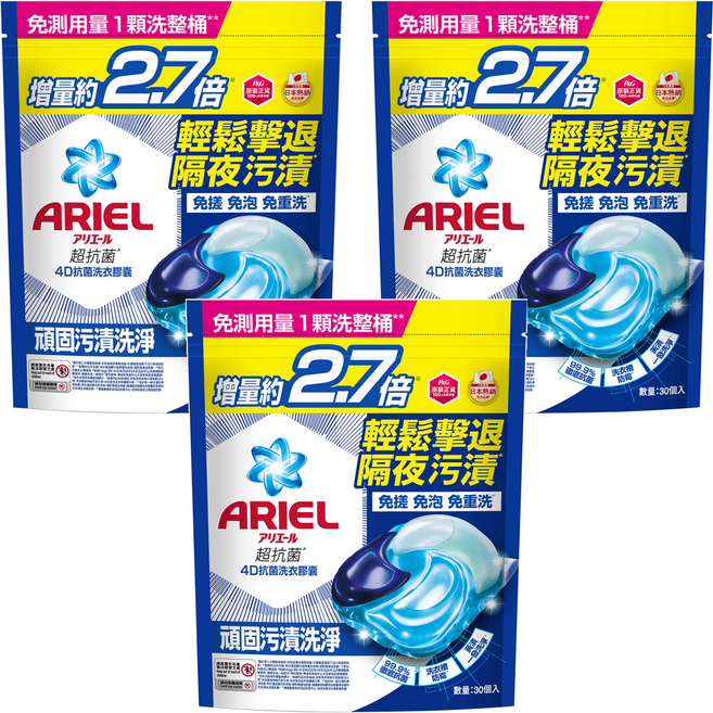 ARIEL 原廠公司貨 4D抗菌洗衣膠囊補充包 抗菌去漬型, 30顆, 3袋