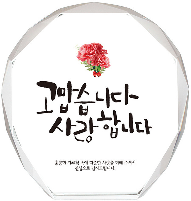 미니 크리스탈 상패, 고맙사랑
