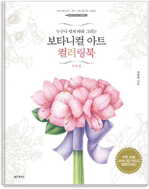 누구나 쉽게 따라 그리는보타니컬 아트 컬러링북: 부케 편, 권영애, 아이콘북스