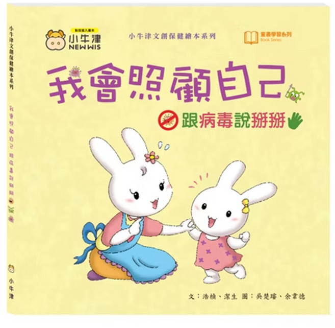 小牛津 我會照顧自己 跟病毒說掰掰 創健保健繪本系列, 小牛津文創保健繪本系列