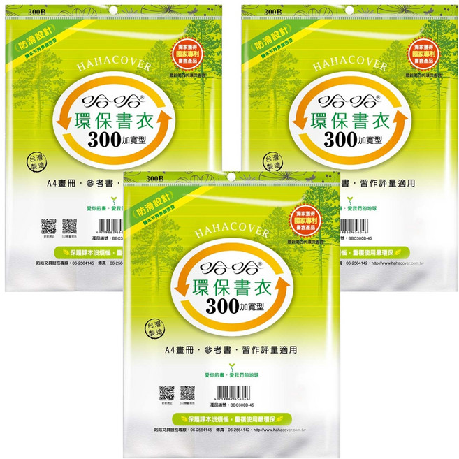 hahacover 哈哈書套 環保書衣 加寬 BBC300, 透明色, 3包