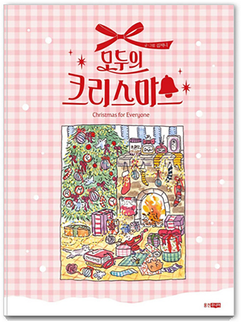 모두의 크리스마스, 윈터 기프트 에디션, 웅진주니어