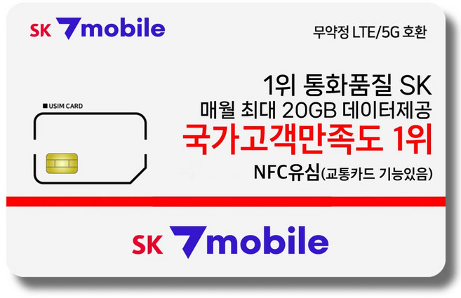 NFC유심-SK세븐모바일/SK알뜰폰/무약정요금제/데이터무제한/유심요금제