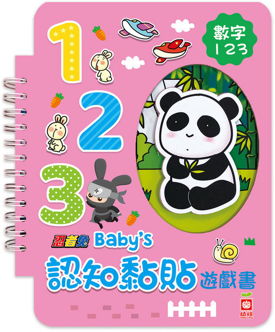忍者兔 Baby's 認知黏貼遊戲書：數字123, 趣味粘貼遊戲書, 幼福文化