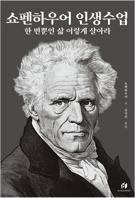 쇼펜하우어 인생수업(30만 부 기념 개정증보판):한 번뿐인 삶 이렇게 살아라, 아르투어 쇼펜하우어, 하이스트