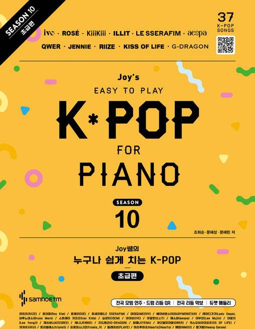 Joy쌤의 누구나 쉽게 치는 K-POP 시즌 10 초급편, 삼호ETM, 조희순, 문혜성, 문혜린