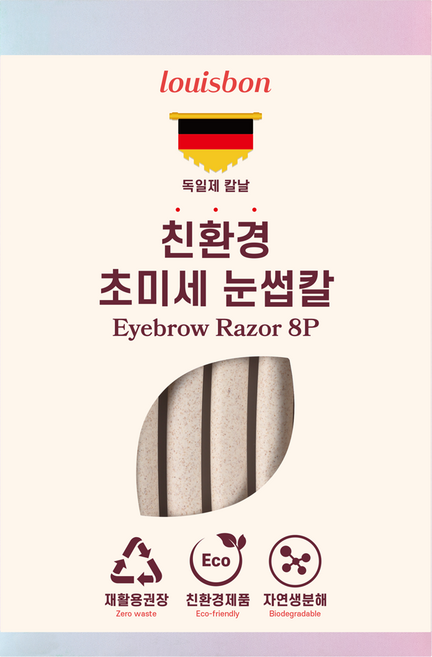 루이본 초미세 일자형 눈썹칼, 베이지, 8개