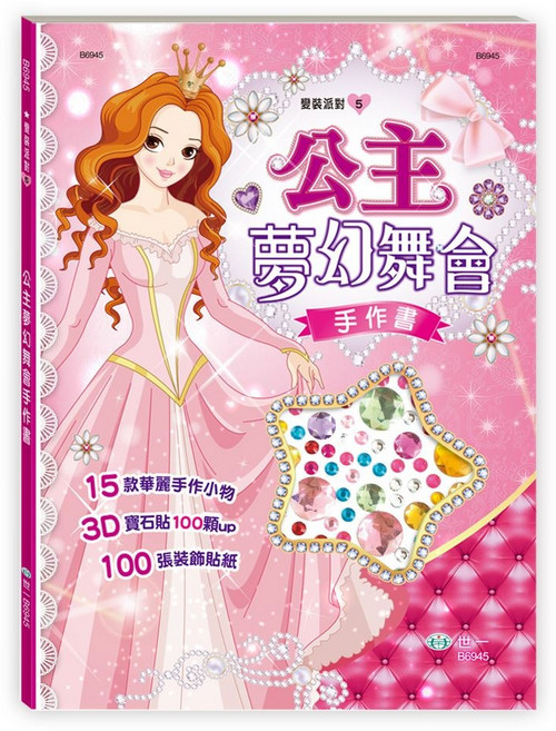 變裝派對系列 公主夢幻舞會手作書, 平裝書