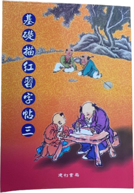 建利書局 基礎描紅習字帖3，兒童書法練習入門字帖，培養良好筆觸控制能力