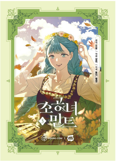 소공녀 민트 3, 영컴, 오윤