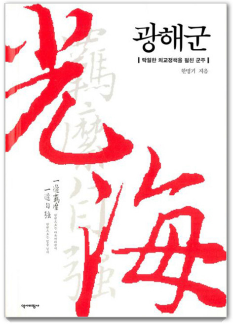 광해군 (리커버 특별판. 표지 2종 중 랜덤 발송), 역사비평사, 한명기