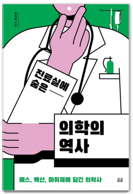 진료실에 숨은 의학의 역사:메스 백신 마취제에 담긴 의학사, 휴머니스트, 박지욱