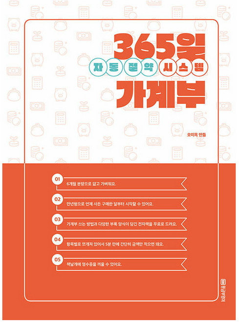 365일 자동 절약 시스템 가계부, 황금부엉이