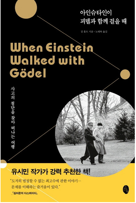 아인슈타인이 괴델과 함께 걸을 때:사고의 첨단을 찾아 떠나는 여행, 소소의책, 짐 홀트