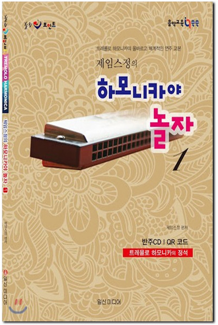 힐링포인트제임스정의 하모니카야 놀자 1:트레몰로 하모니카의 정석, 일신미디어, 제임스정 편저
