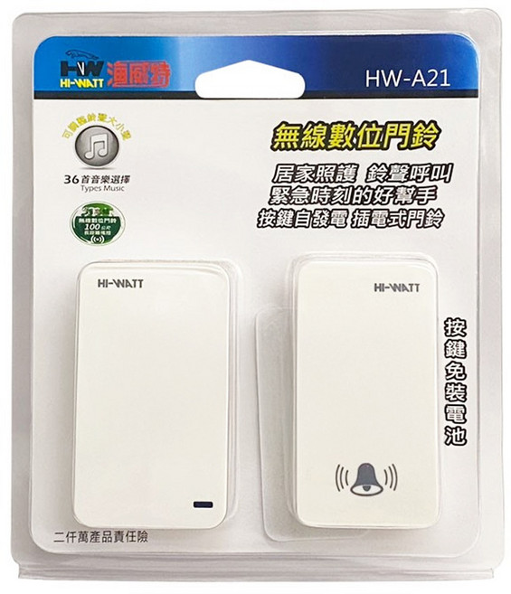 HI-WATT 海威特 無線數位插電式門鈴 HW-A21 36首音樂選擇, 1個