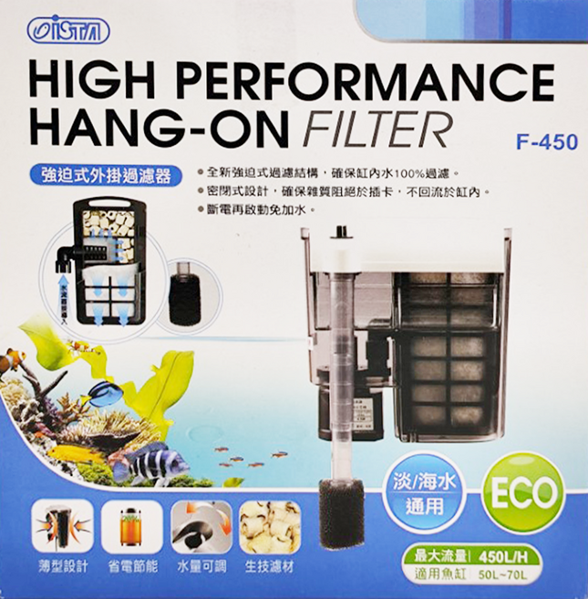 ISTA 伊士達 強迫式外掛過濾器 F-450 全新過濾結構 淡/海水通用 最大流量450L/H, 4.5W, 1組