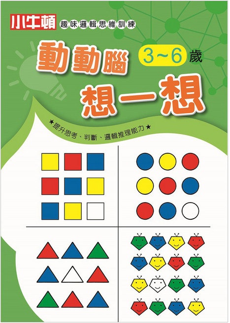 趣味邏輯思維訓練 動動腦想一想 3~6歲, 平裝書